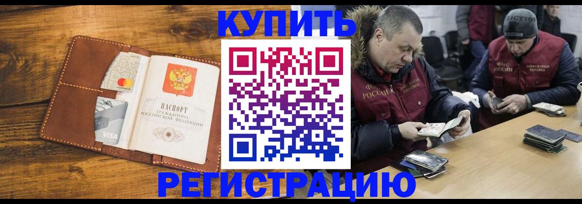 купить прописку в Кингисеппе